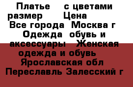 Платье 3D с цветами размер 48 › Цена ­ 4 000 - Все города, Москва г. Одежда, обувь и аксессуары » Женская одежда и обувь   . Ярославская обл.,Переславль-Залесский г.